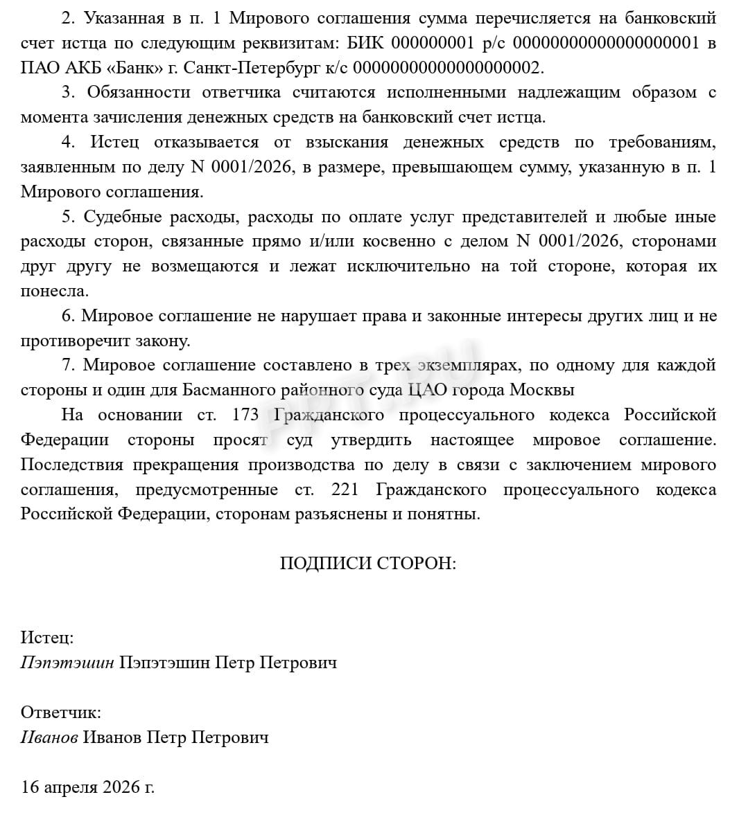Образец мирового соглашения по возмещению ущерба в результате ДТП (стр. 2) Образец мирового соглашения по возмещению ущерба в результате ДТП (стр. 2)