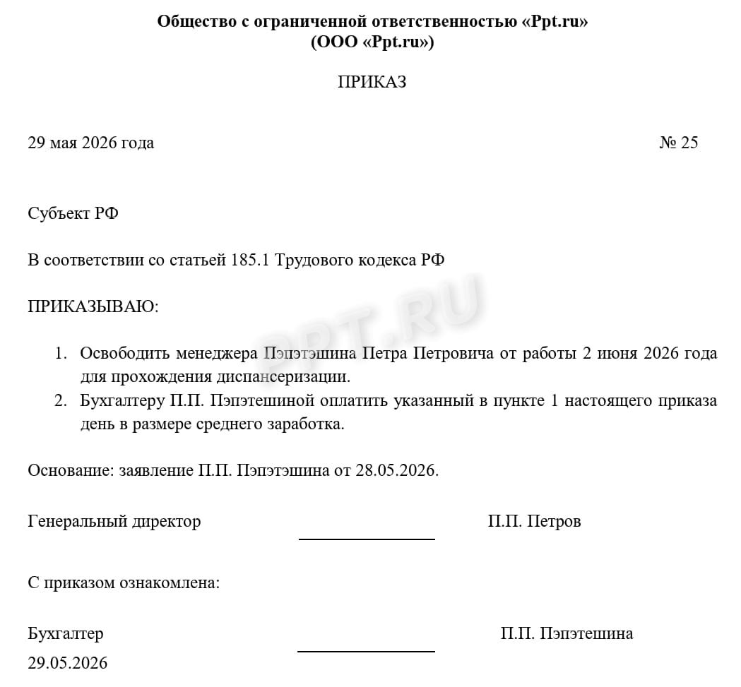 Приказ о предоставлении дня для прохождения диспансеризации Приказ о предоставлении дня для прохождения диспансеризации