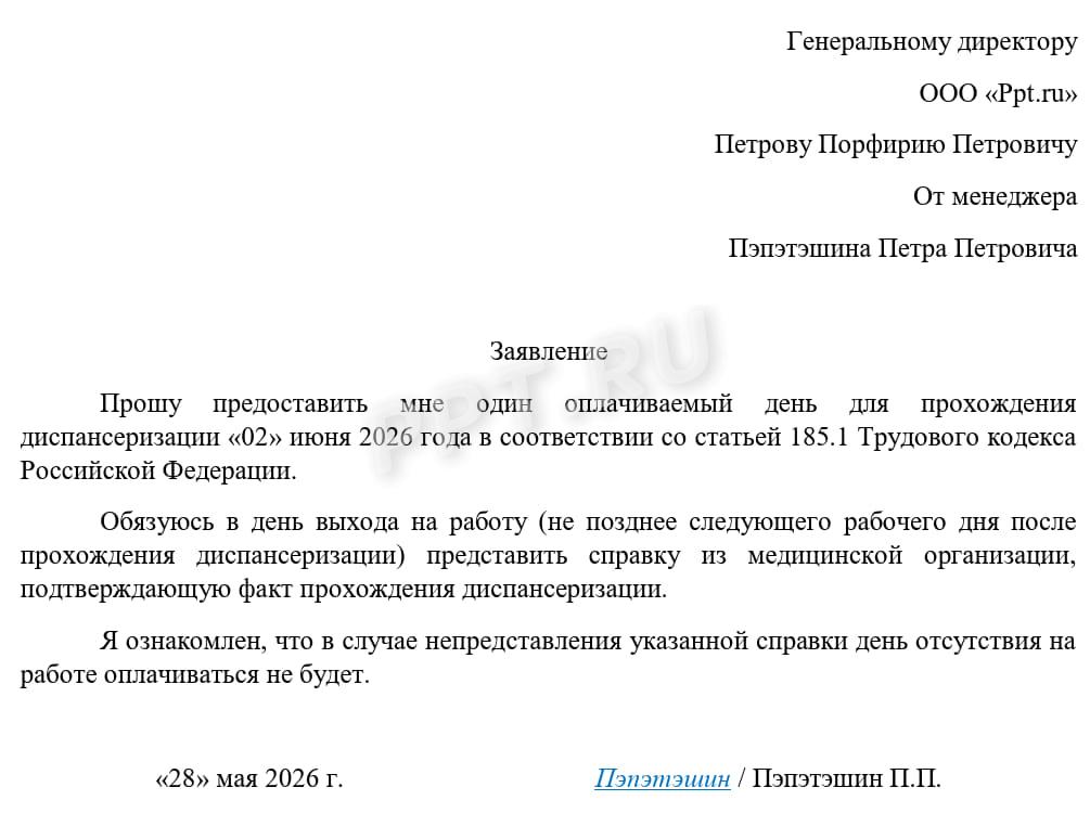 Заявление на предоставление дня диспансеризации Заявление на предоставление дня диспансеризации