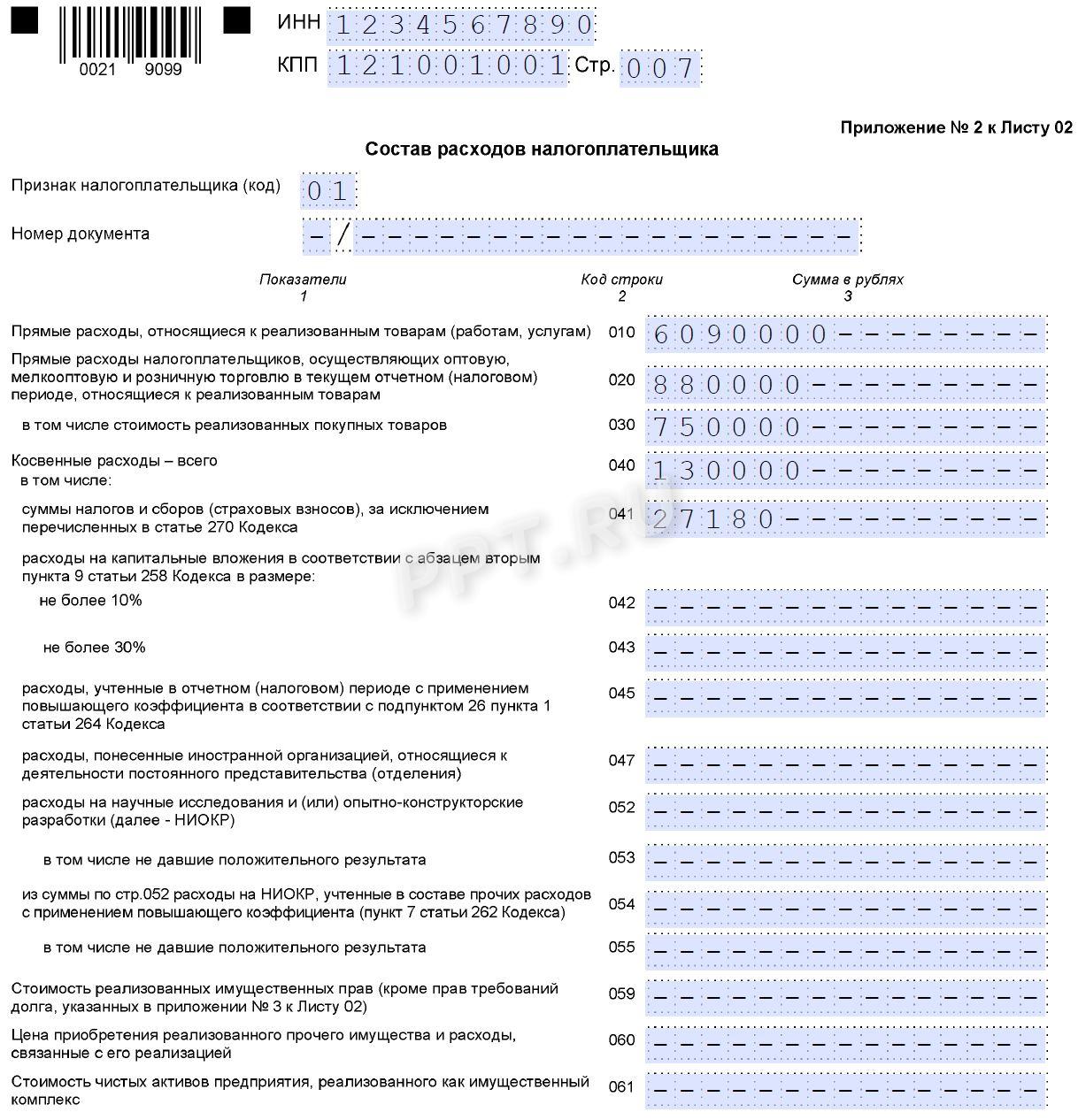 Образец заполнения декларации по налогу на прибыль за 2 квартал 2026 года стр. 7 Образец заполнения декларации по налогу на прибыль за 2-й квартал 2026 года (стр. 7)