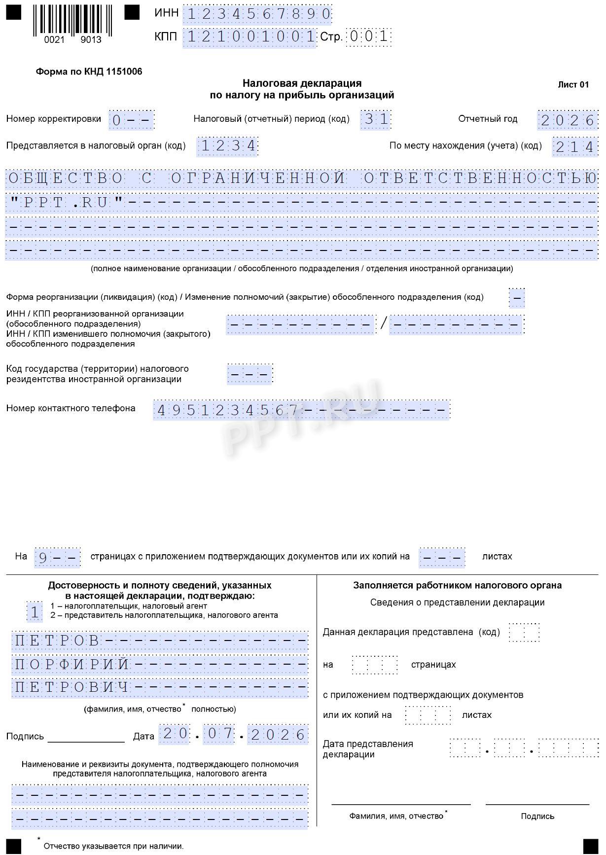 Образец заполнения декларации по налогу на прибыль за 2 квартал 2026 года стр. 1 Образец заполнения декларации по налогу на прибыль за 2-й квартал 2026 года (стр. 1)