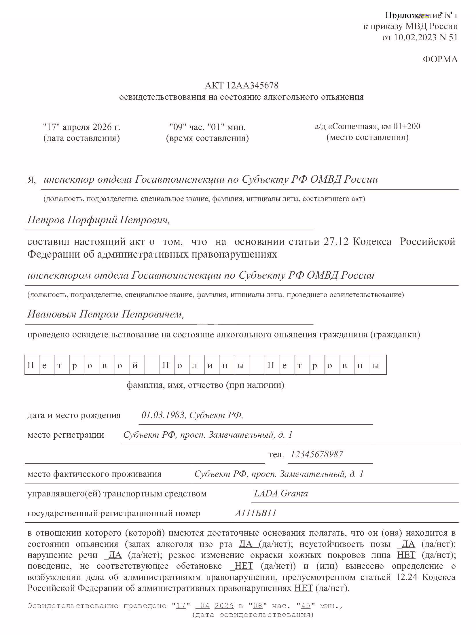 Образец акта освидетельствования на состояние опьянения, стр. 1 Образец акта освидетельствования на состояние опьянения, стр. 1