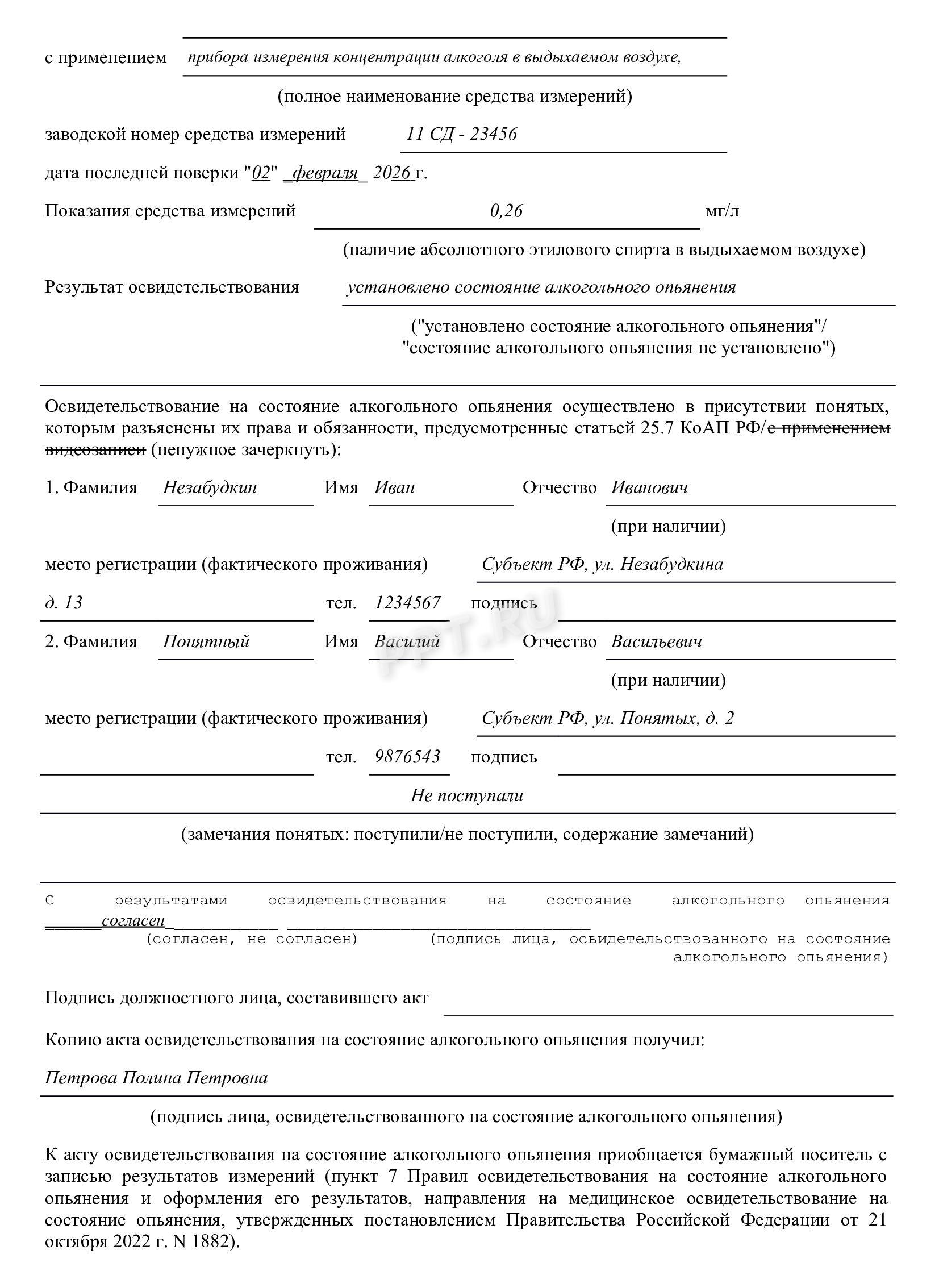 Образец акта освидетельствования на состояние опьянения, стр.2 Образец акта освидетельствования на состояние опьянения, стр.2