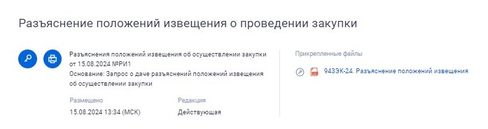 Ответ на обращение о даче пояснений в ЕИС Ответ на обращение о даче пояснений в ЕИС