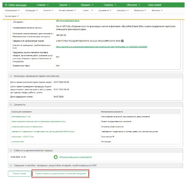 Как написать запрос на разъяснение аукционной документации Как написать запрос на разъяснение аукционной документации