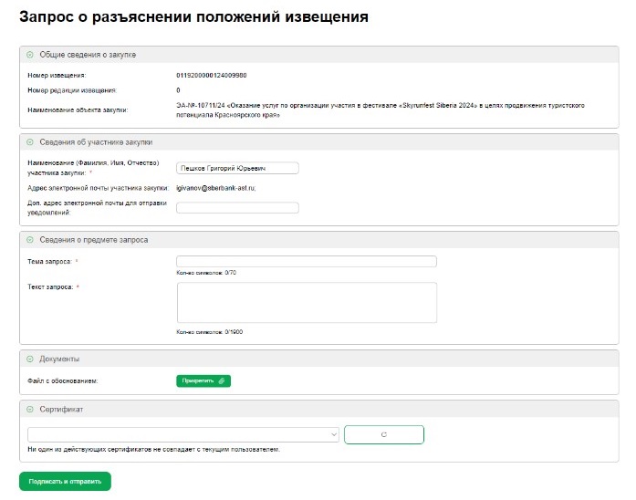 Подписание запроса по разъяснения на ЭТП «Сбербанк-АСТ» Подписание запроса по разъяснения на ЭТП «Сбербанк-АСТ»