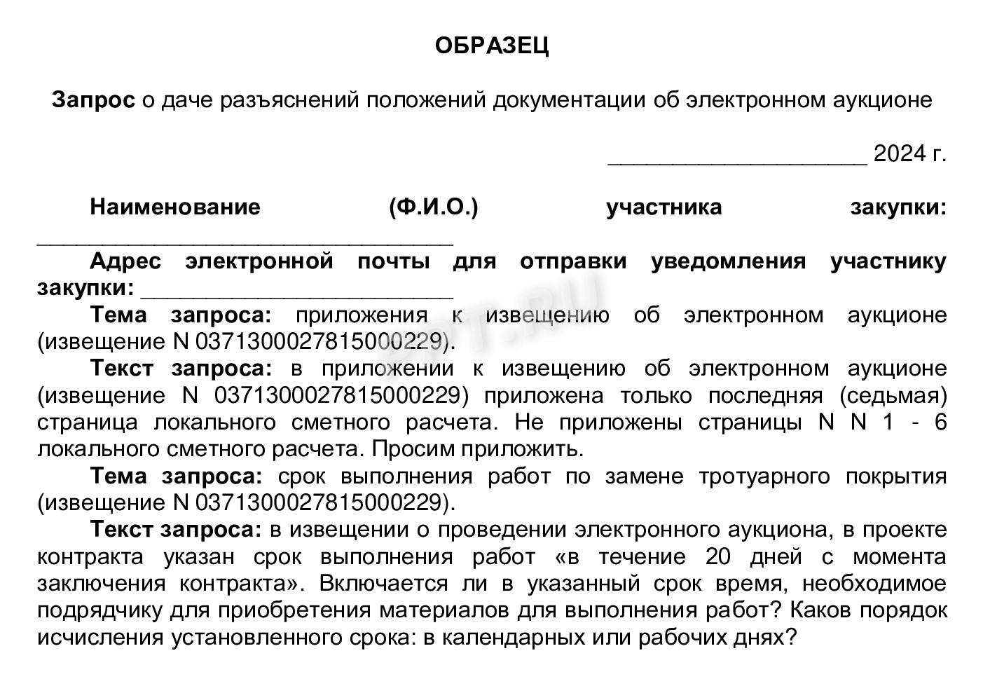 Пример запроса на разъяснение аукционной документации Пример запроса на разъяснение аукционной документации