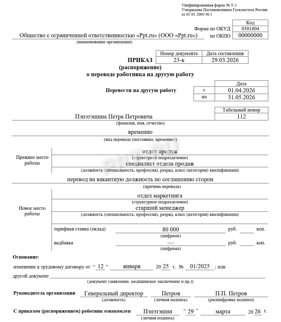 Приказ о временном переводе Приказ о временном переводе