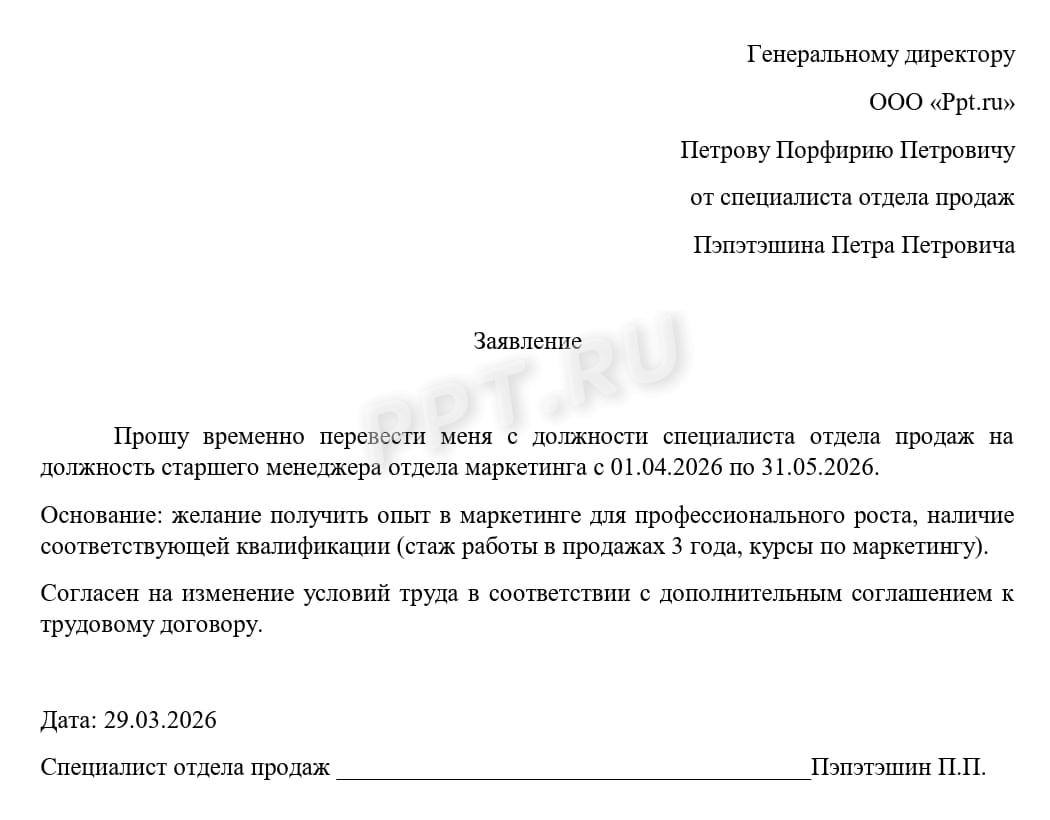 Заявление работника о временном переводе на другую работу Заявление работника о временном переводе на другую работу