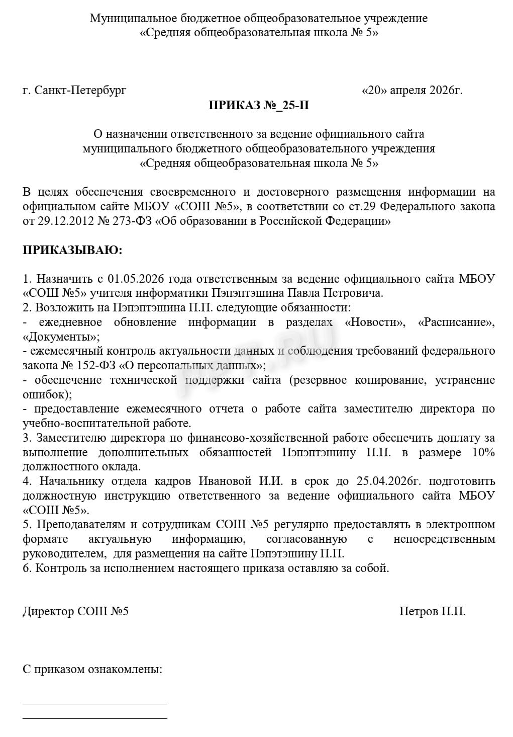 Образец приказа о назначении ответственного сотрудника за сайт Образец приказа о назначении ответственного сотрудника за сайт