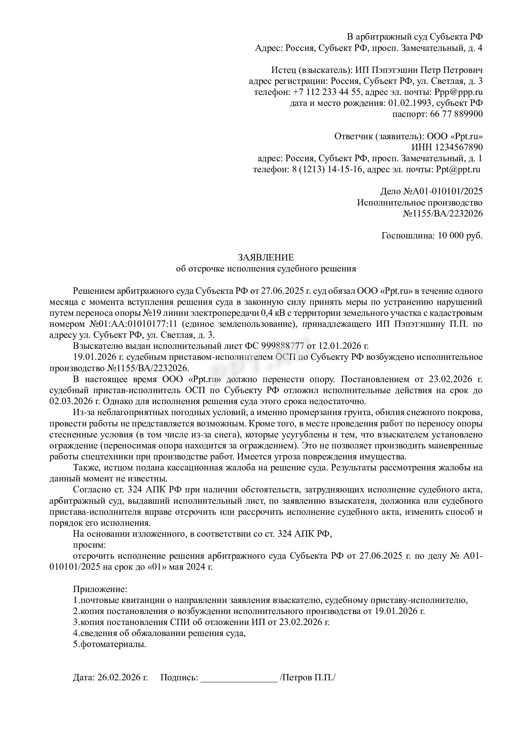 Заявление в арбитраж об отсрочке Заявление в арбитраж об отсрочке