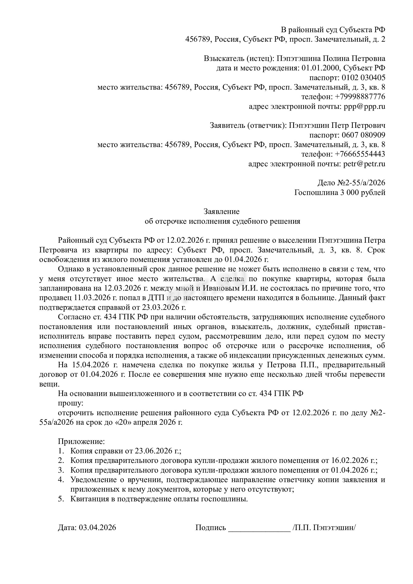 Заявление на отсрочку в районный суд Заявление на отсрочку в районный суд