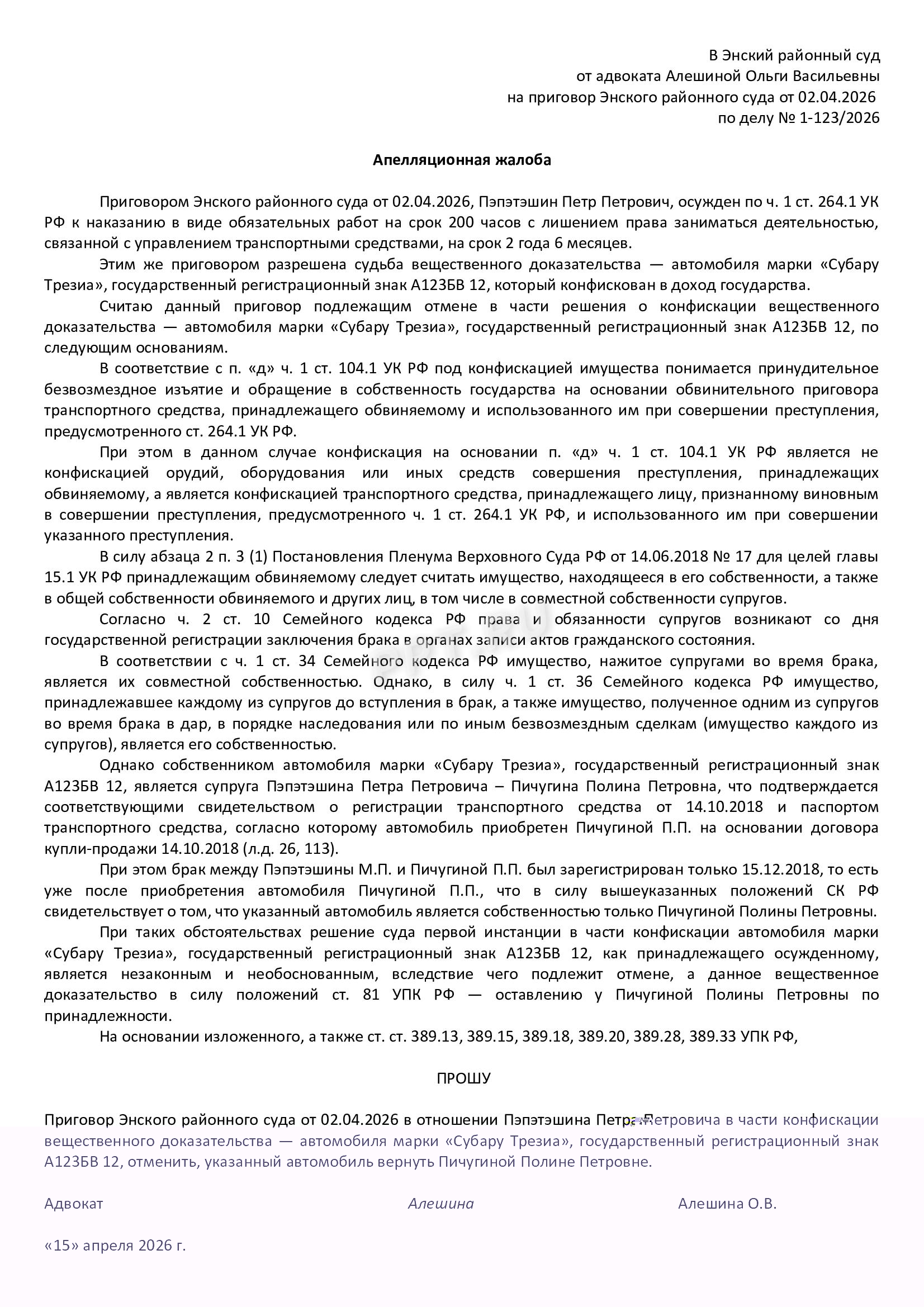 Апелляционная жадоба на конфискацию автомобиля Апелляционная жалоба на конфискацию автомобиля