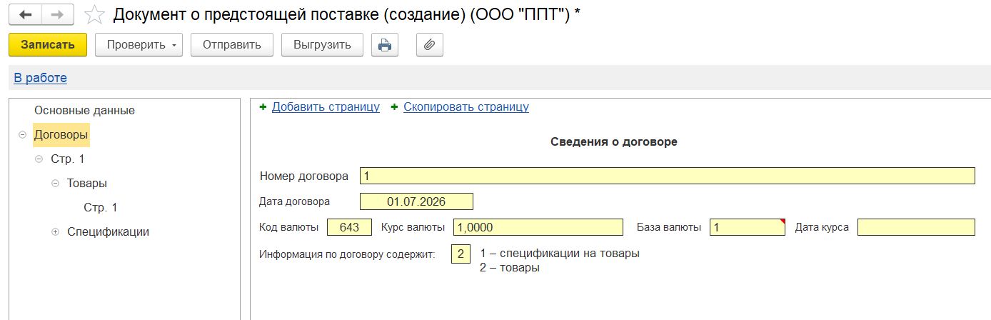 Данные о договоре в документе о предстоящей поставке Данные о договоре в документе о предстоящей поставке