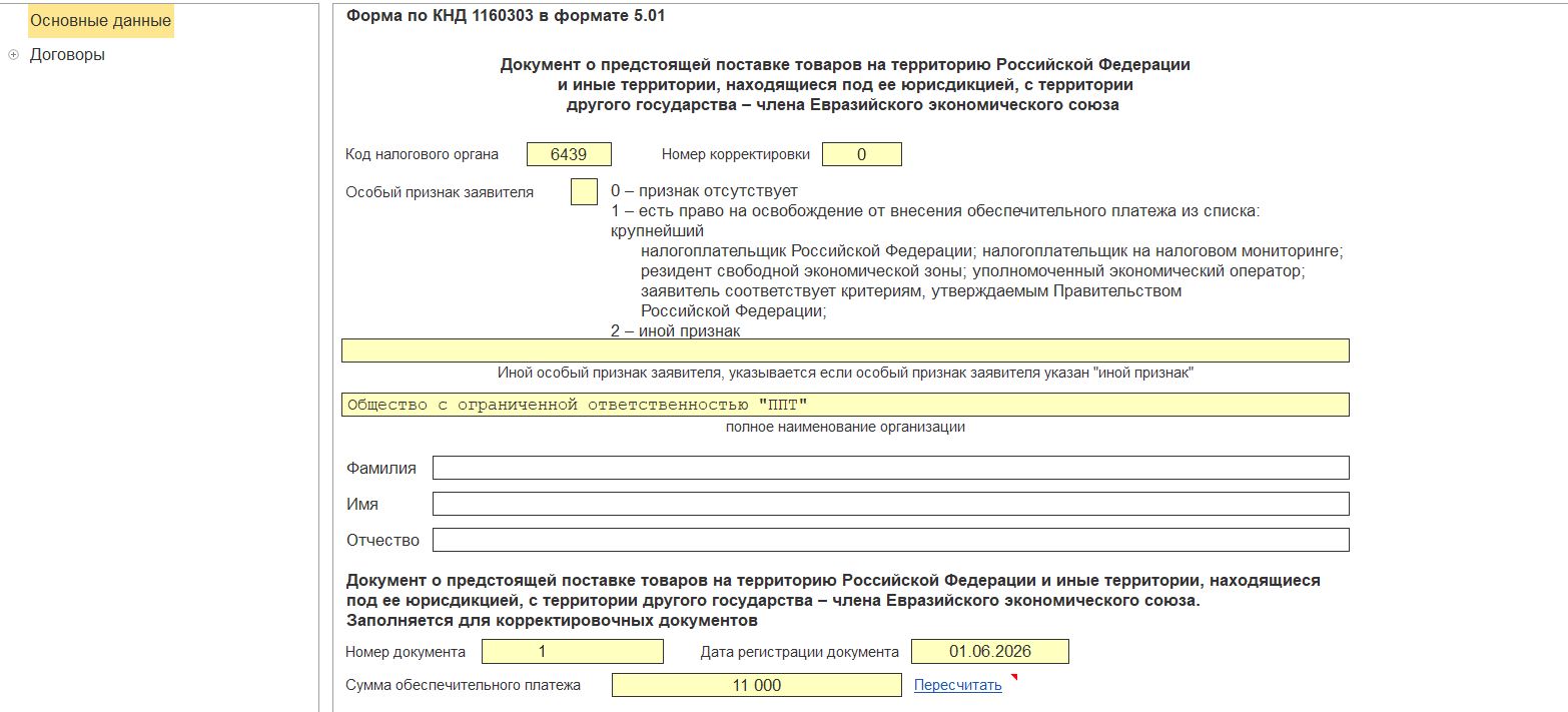 Сведения об импортере в документе о предстоящей поставке Сведения об импортере в документе о предстоящей поставке