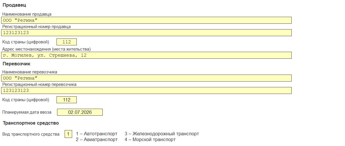 Сведения о продавце и перевозчике в документе о предстоящей поставке Сведения о продавце и перевозчике в документе о предстоящей поставке
