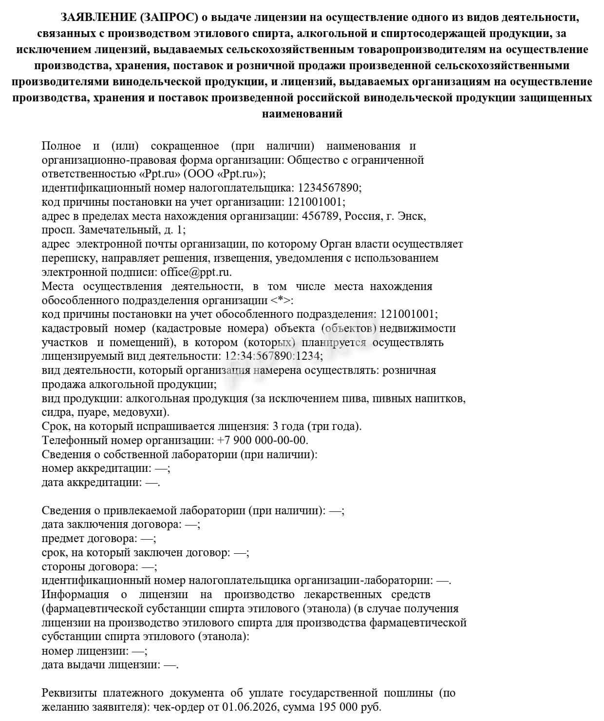 Образец заявления для получения лицензии на розничную продажу алкоголя, стр. 1 Образец заявления для получения лицензии на розничную продажу алкоголя, стр. 1