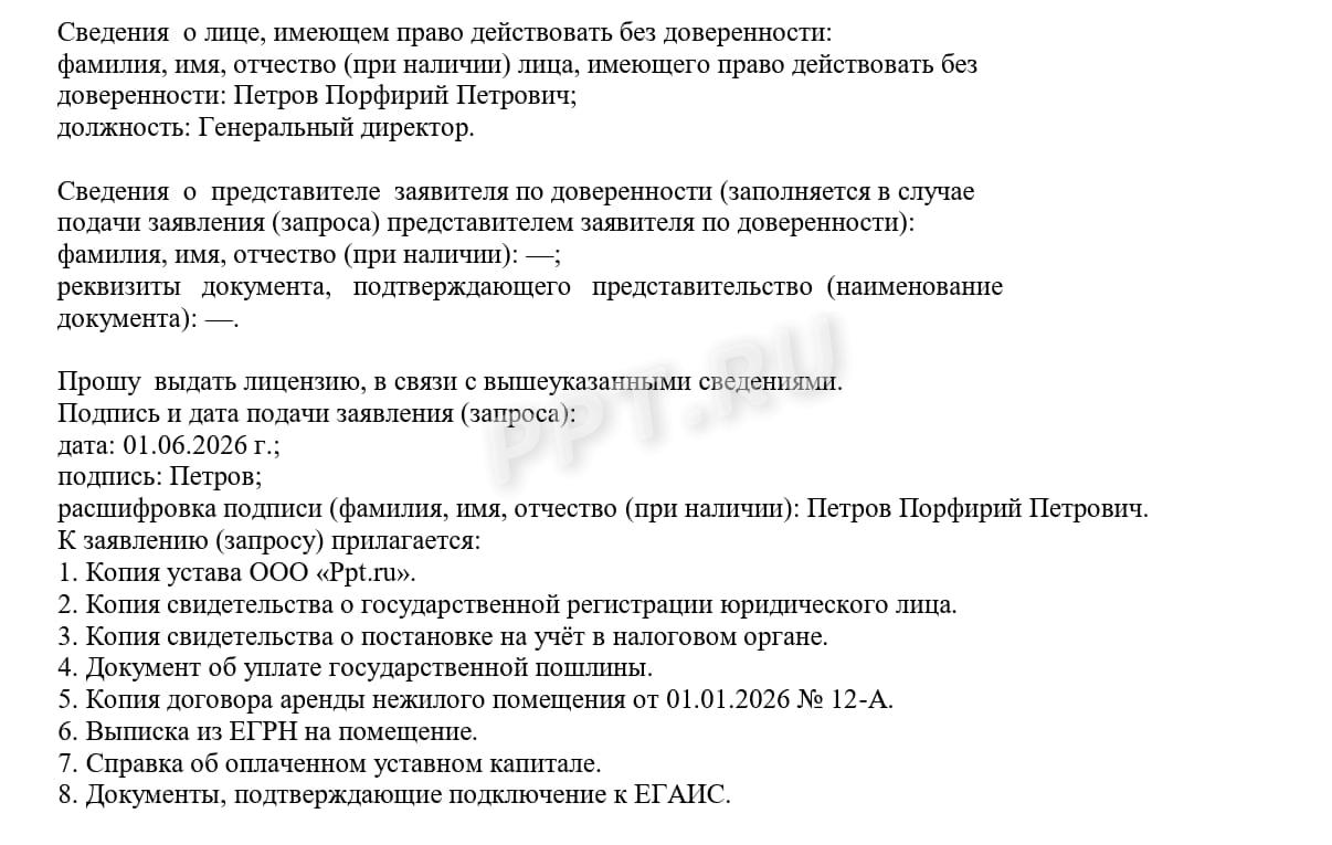 Образец заявления для получения лицензии на розничную продажу алкоголя, стр.2 Образец заявления для получения лицензии на розничную продажу алкоголя, стр.2