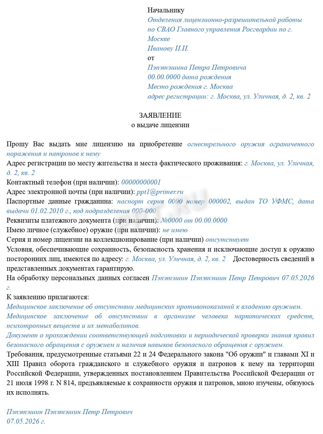 Заявление для лицензии на травматическое оружие Заявление для лицензии на травматическое оружие