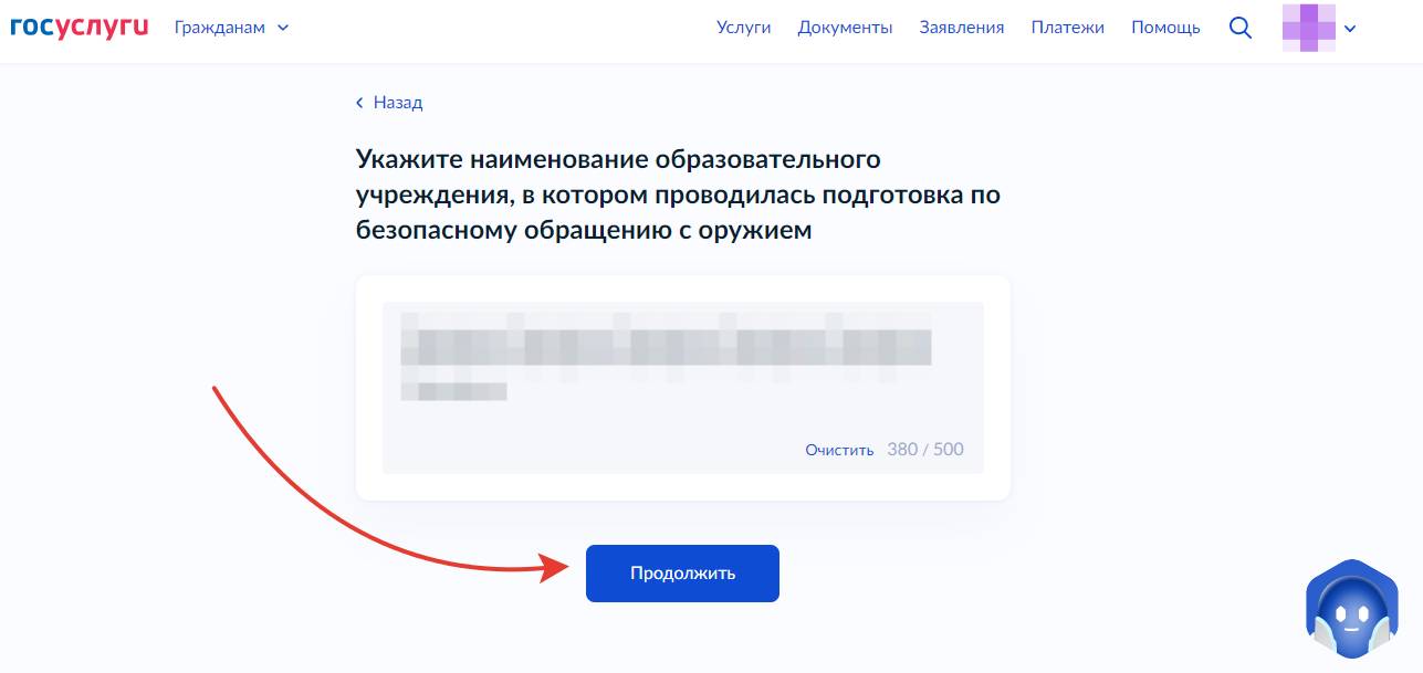 Оформление лицензии на травматическое оружие через Госуслуги. Шаг 5. Оформление лицензии на травматическое оружие через Госуслуги (шаг 5)