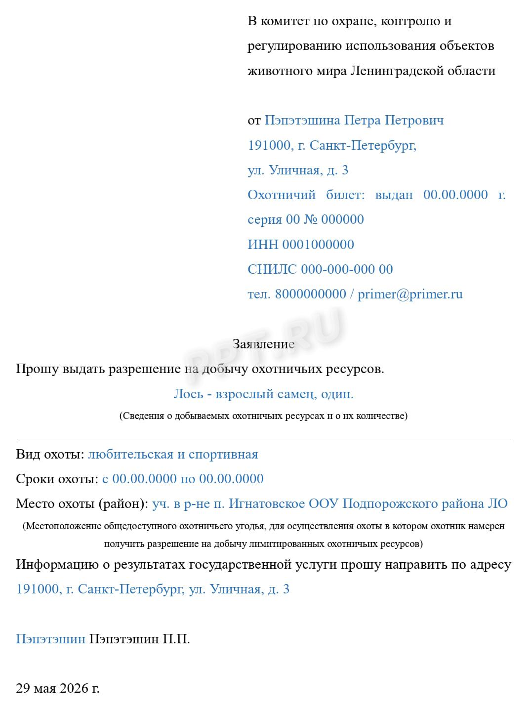 Заявление на добычу охотничьих ресурсов Заявление на добычу охотничьих ресурсов