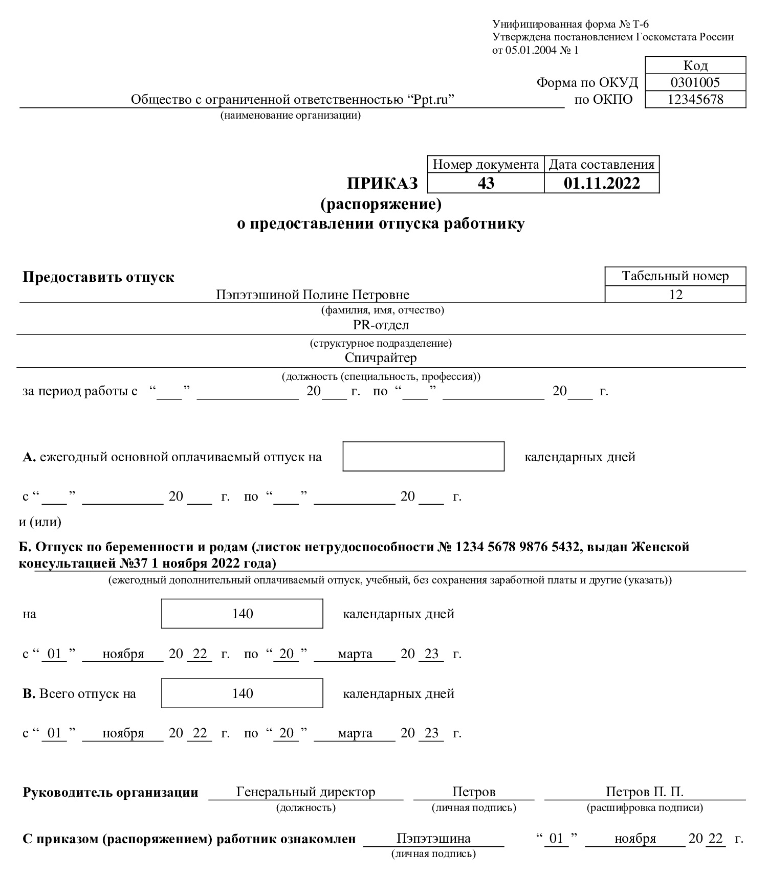 Пример приказа на отпуск по беременности и родам 2022