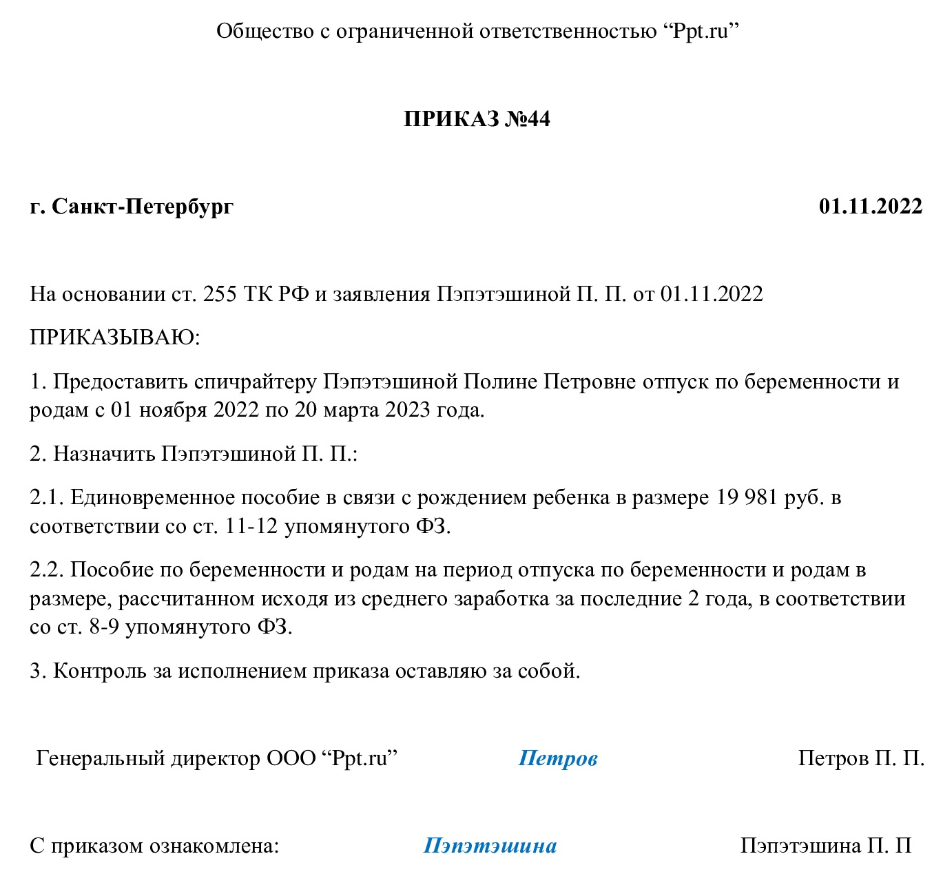 Пример приказа о выплатах по беременности и родам 2022