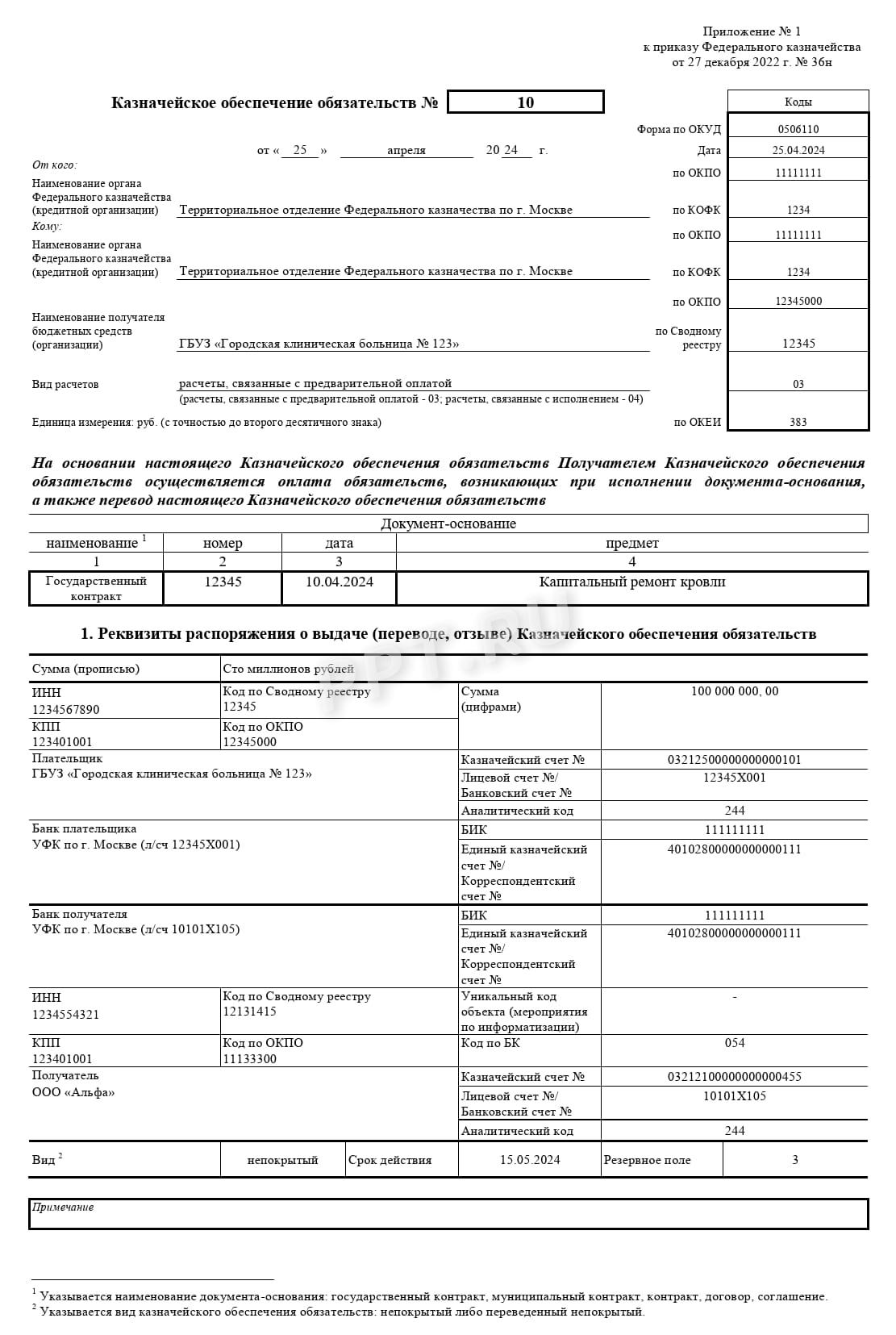 Образец казначейского обеспечения обязательств, стр. 1 Образец казначейского обеспечения обязательств, стр. 1