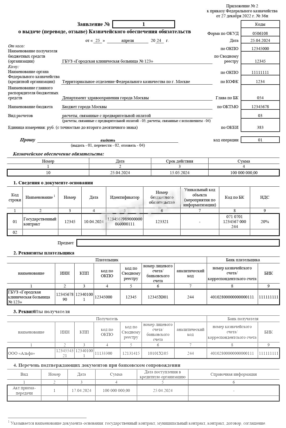 Образец заявления на выдачу казначейского обеспечения обязательств, стр. 1 Образец заявления на выдачу казначейского обеспечения обязательств, стр. 1