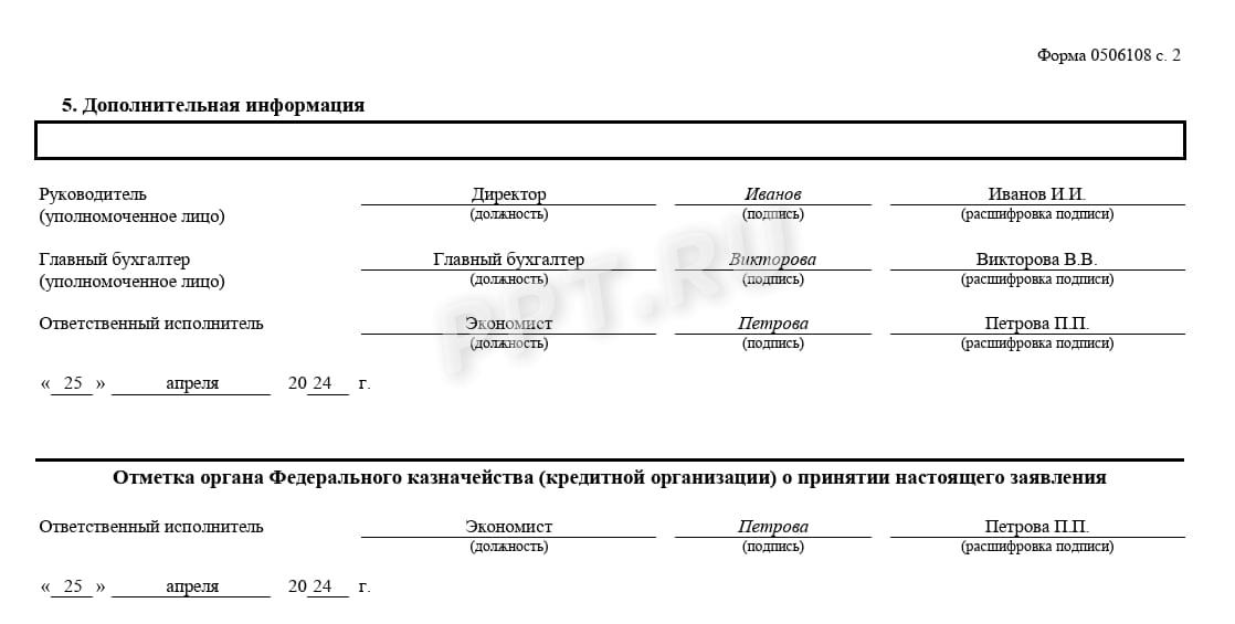 Образец заявления на выдачу казначейского обеспечения обязательств, стр. 2 Образец заявления на выдачу казначейского обеспечения обязательств, стр. 2