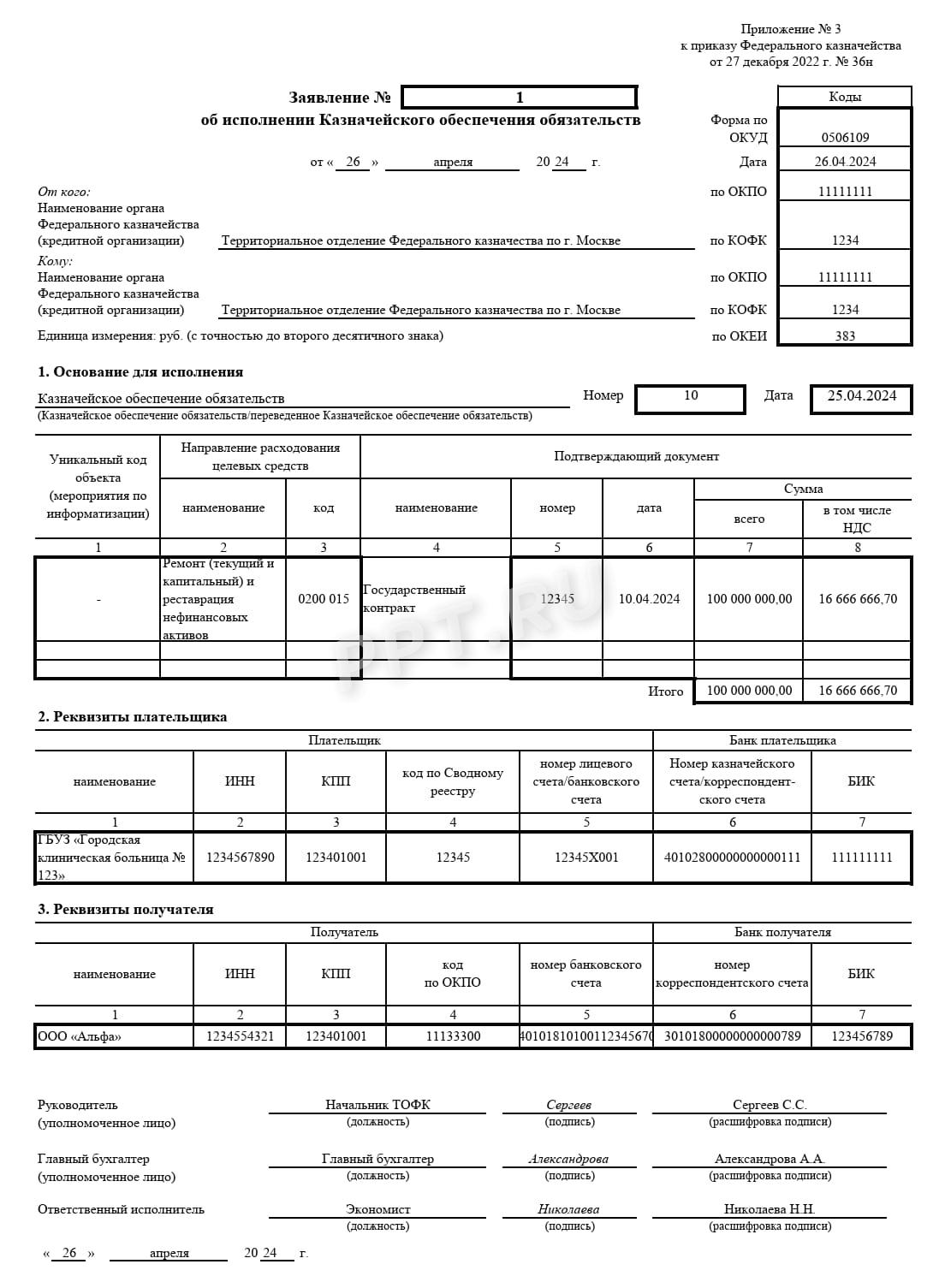 Образец заявления об исполнении казначейского обеспечения обязательств Образец заявления об исполнении казначейского обеспечения обязательств