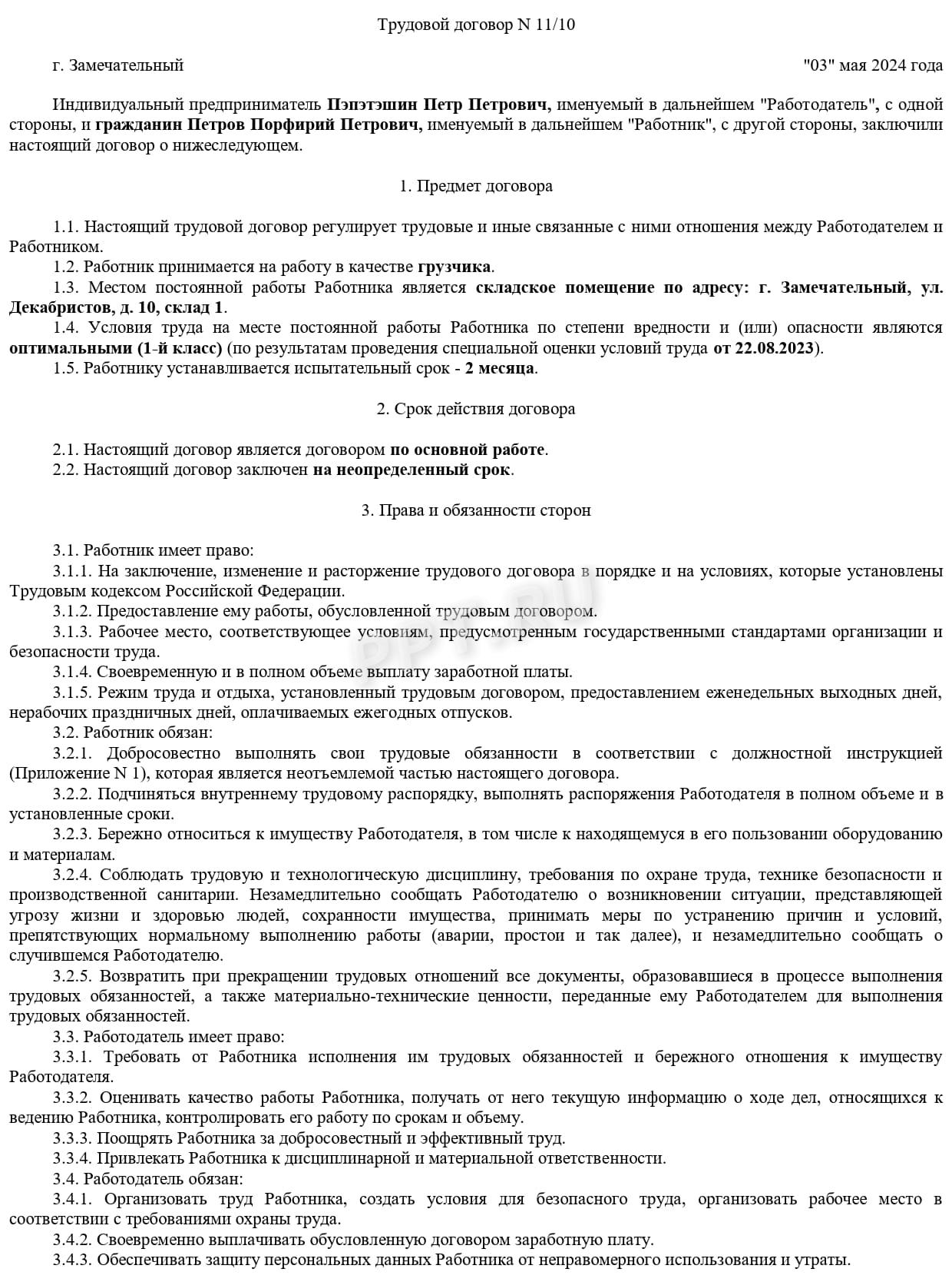 Шаблон трудового договора (стр. 1) Шаблон трудового договора (стр. 1)