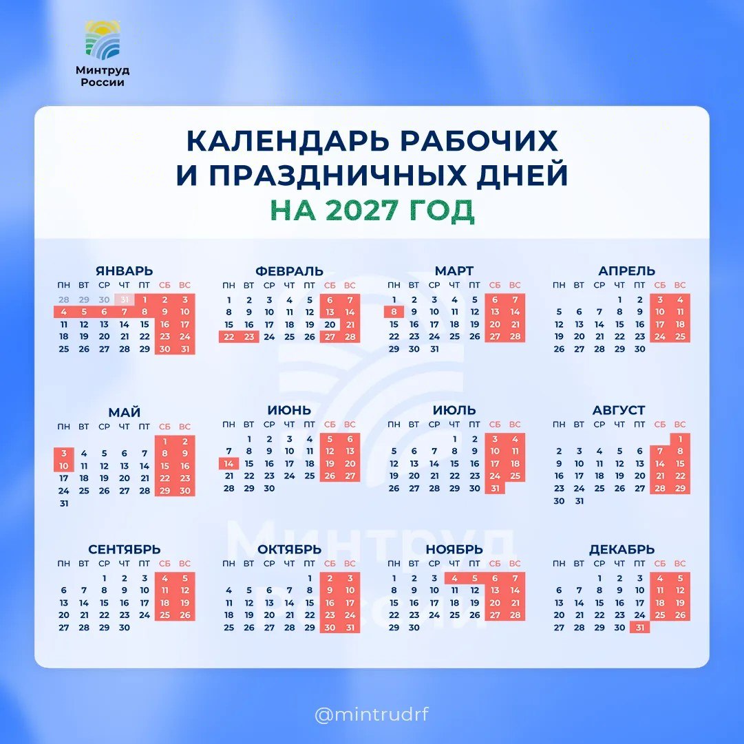 Проект производственного календаря на 2027 год Проект производственного календаря на 2027 год