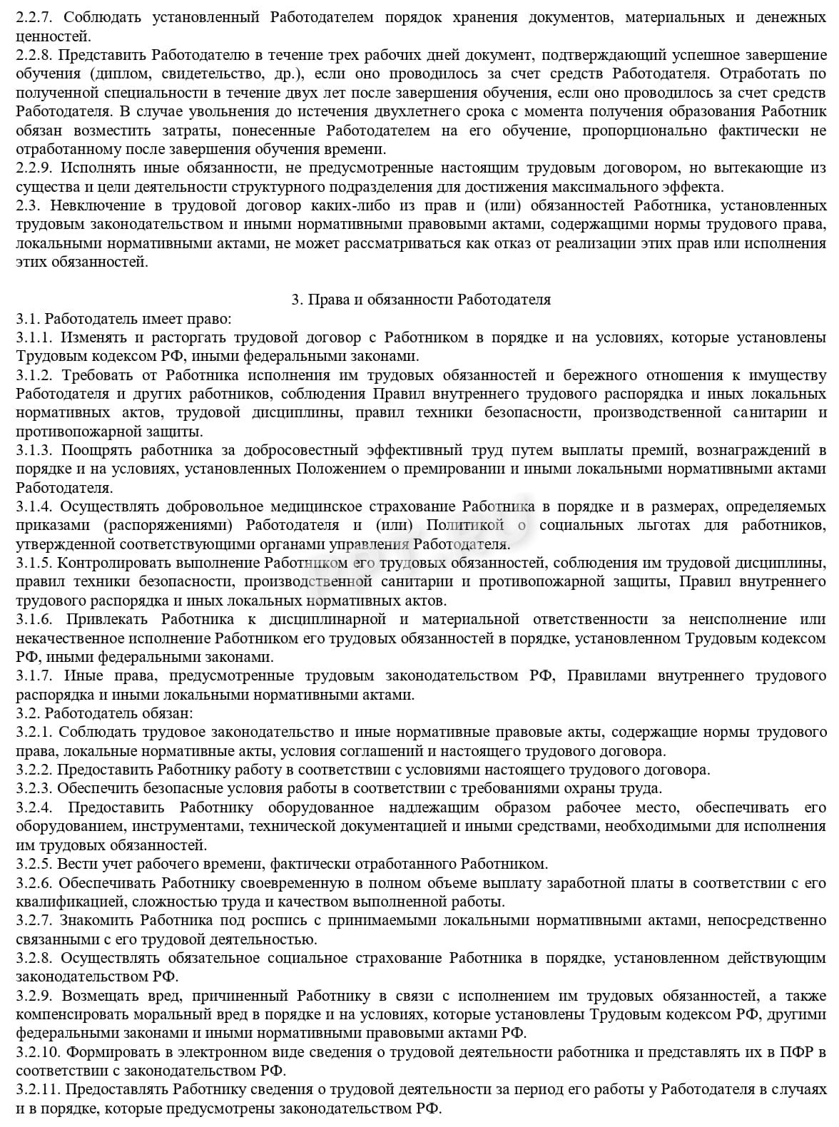 Трудовой договор с несовершеннолетним, стр. 2 Трудовой договор с несовершеннолетним, стр. 2