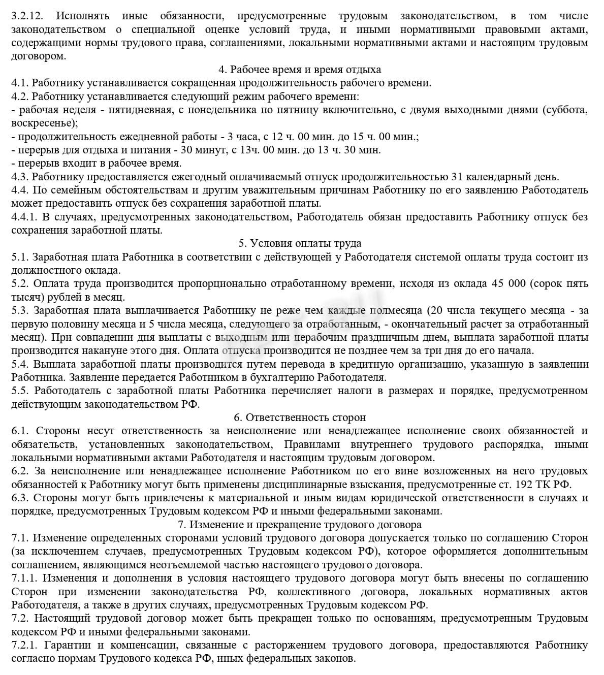 Трудовой договор с несовершеннолетним, стр. 3 Трудовой договор с несовершеннолетним, стр. 3