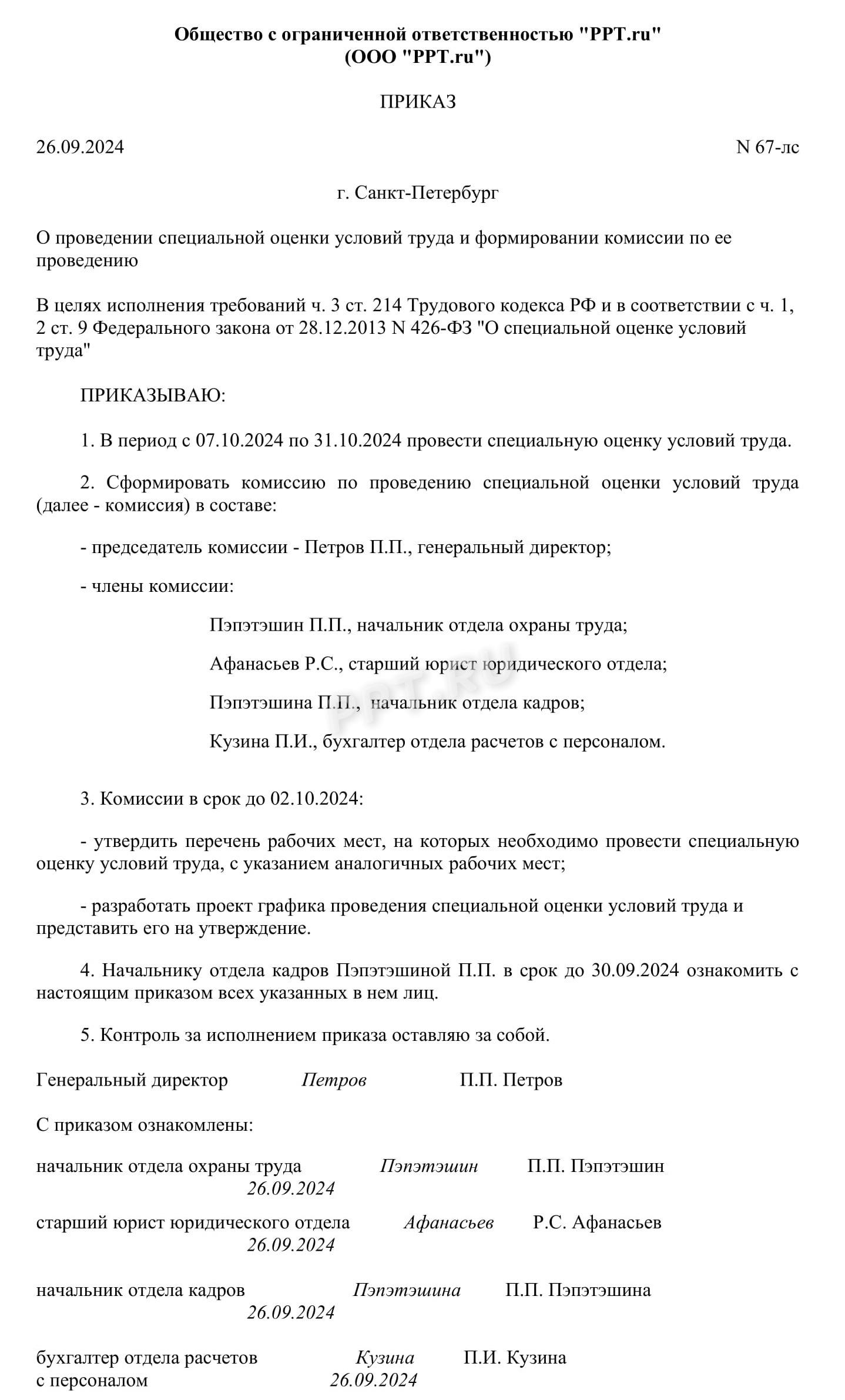 Приказ о проведении СОУТ и формировании комиссии Приказ о проведении СОУТ и формировании комиссии