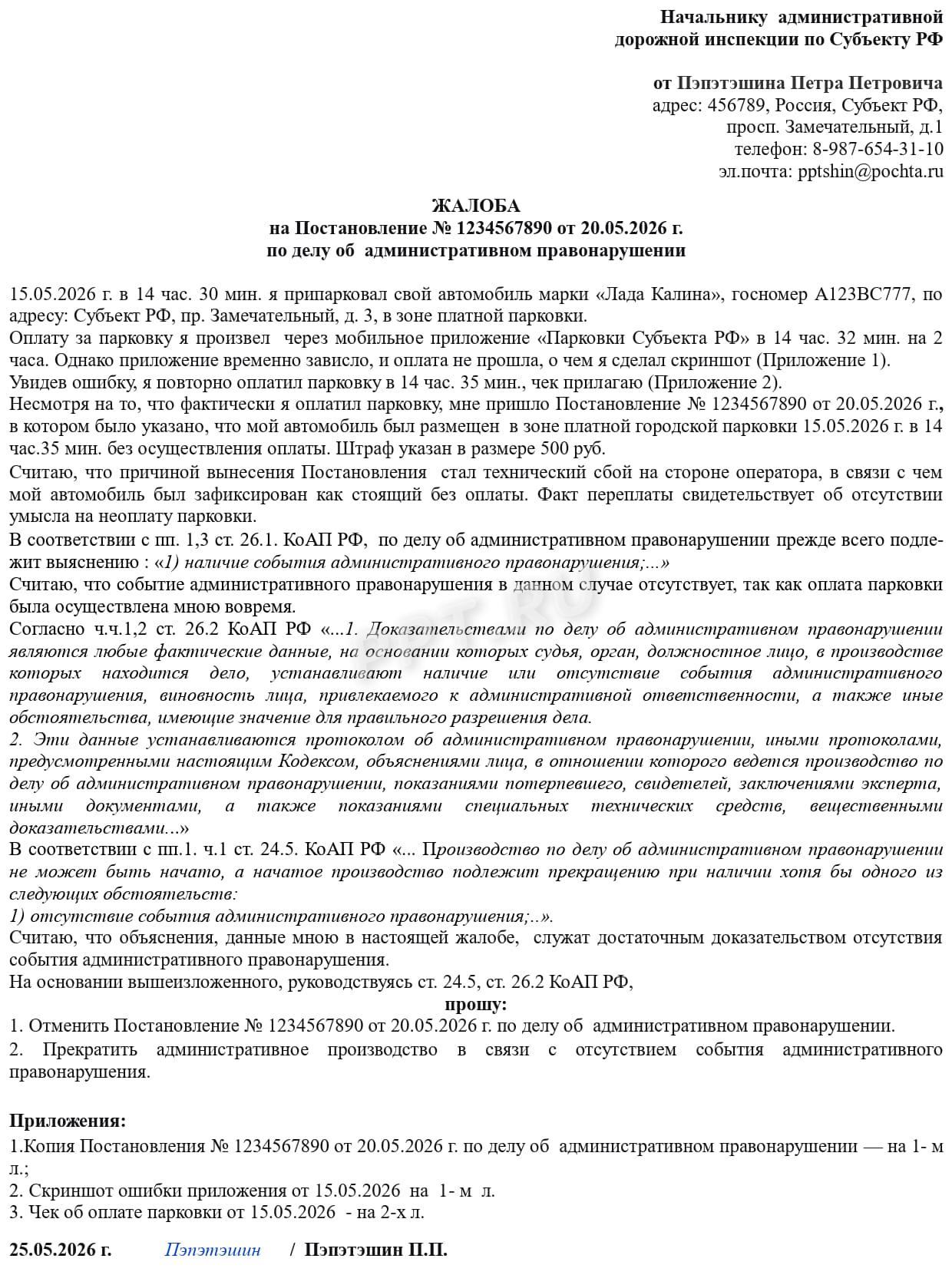 Образец жалобы на штраф за неоплату парковки Образец жалобы на штраф за неоплату парковки