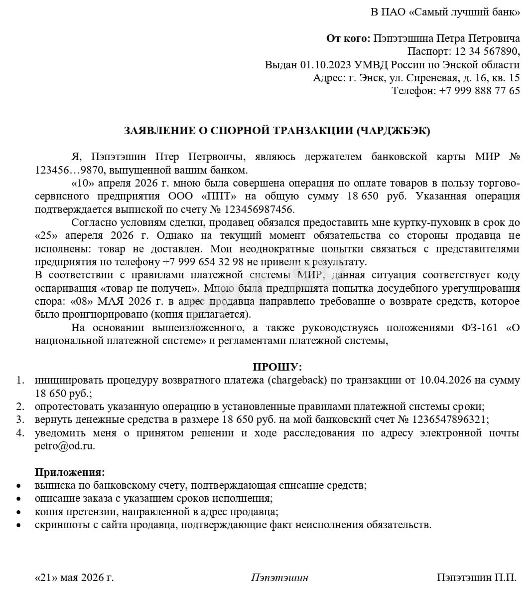 Образец заявления на чарджбэк Образец заявления на чарджбэк