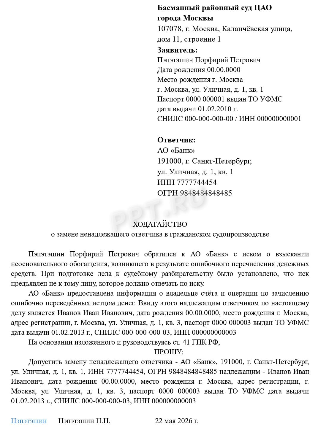 Ходатайство о замене стороны в деле Ходатайство о замене стороны в деле