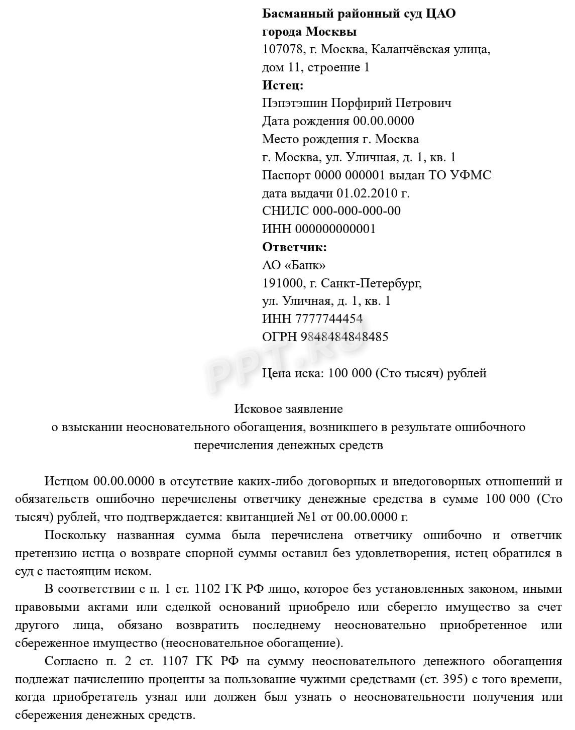 Исковое заявление о возврате ошибочного перевода (стр. 1) Исковое заявление о возврате ошибочного перевода (стр. 1)