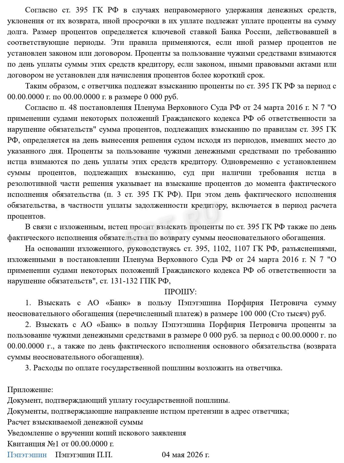 Исковое заявление о возврате ошибочного перевода (стр. 2) Исковое заявление о возврате ошибочного перевода (стр. 2)