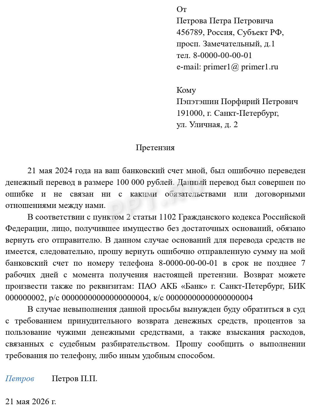 Претензия о возврате ошибочного перевода Претензия о возврате ошибочного перевода