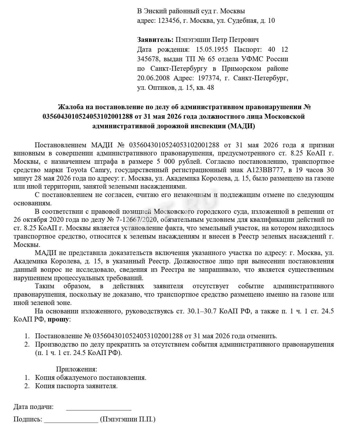 Образец жалобы на штраф за парковку в зеленой зоне Образец жалобы на штраф за парковку в зеленой зоне