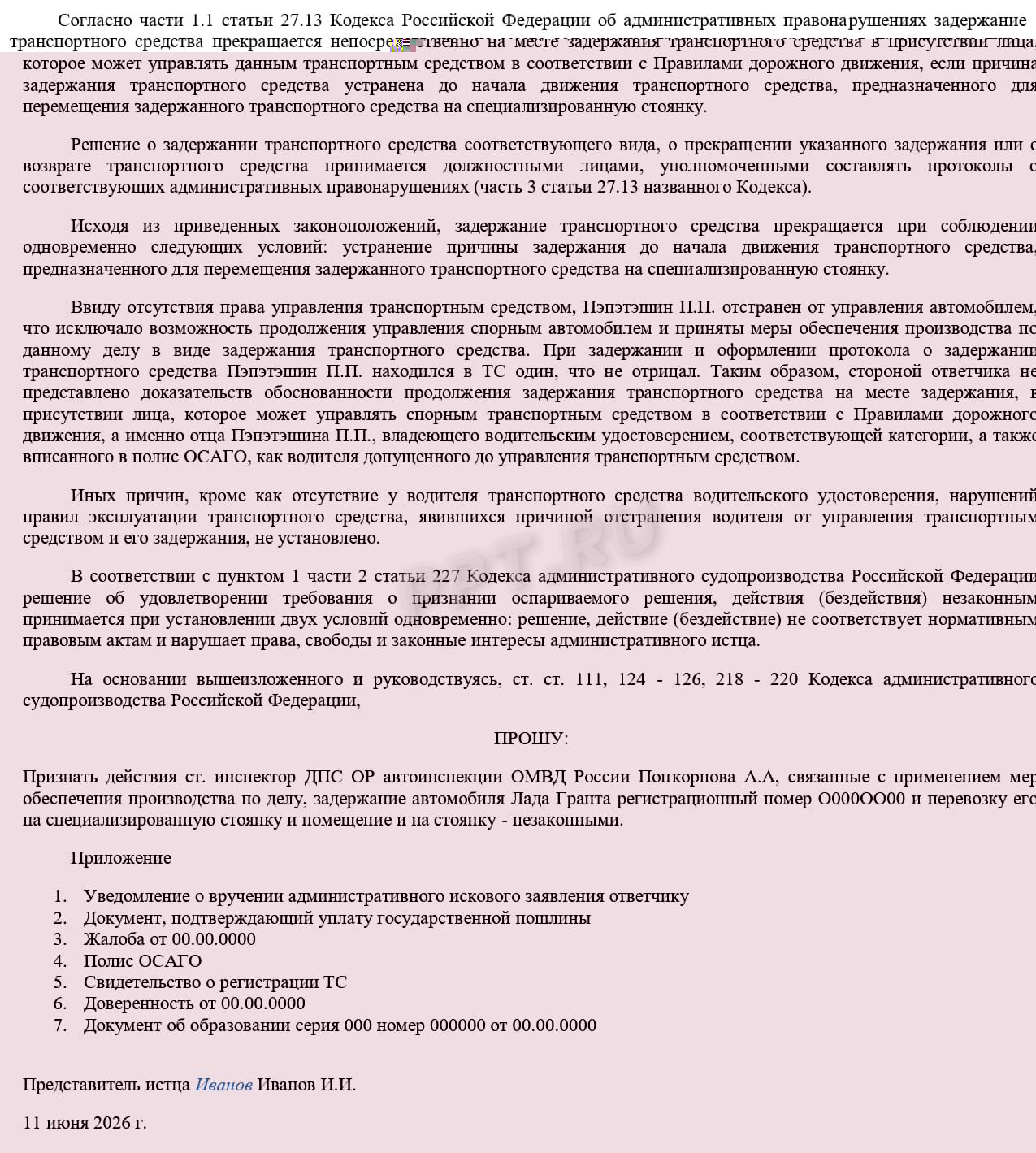 Иск об оспаривании решения ГИБДД по эвакуации авто. Стр. 2 Иск об оспаривании решения ГИБДД по эвакуации авто. Стр. 2