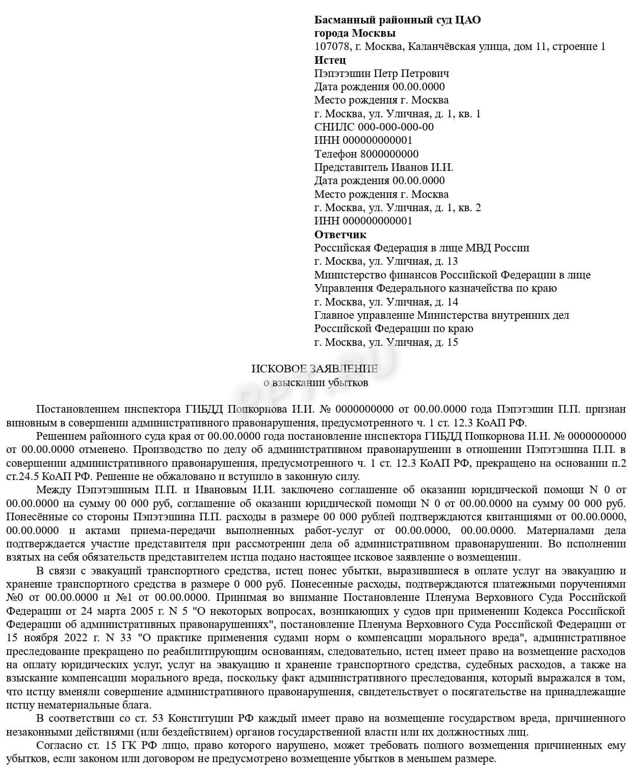 Иск о взыскании убытков в результате эвакуации авто. Стр. 1 Иск о взыскании убытков в результате эвакуации авто. Стр. 1