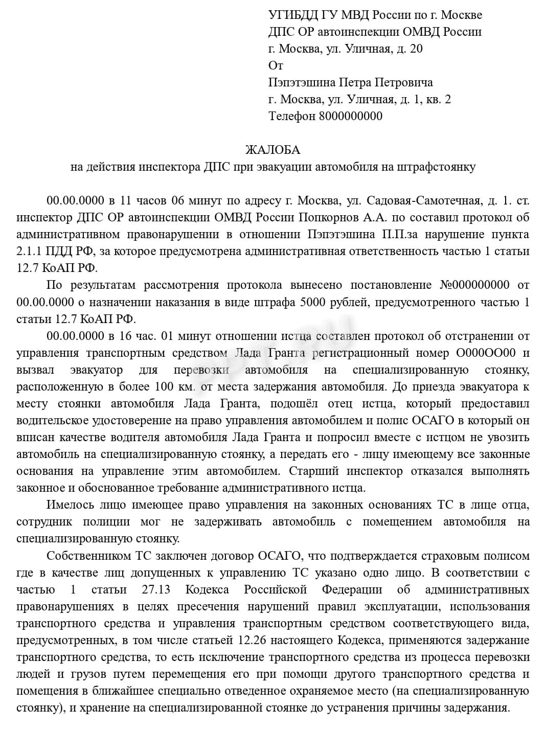 Жалоба в высший орган на постановление ГИБДД об эвакуации. Стр. 1 Жалоба в высший орган на постановление ГИБДД об эвакуации. Стр. 1