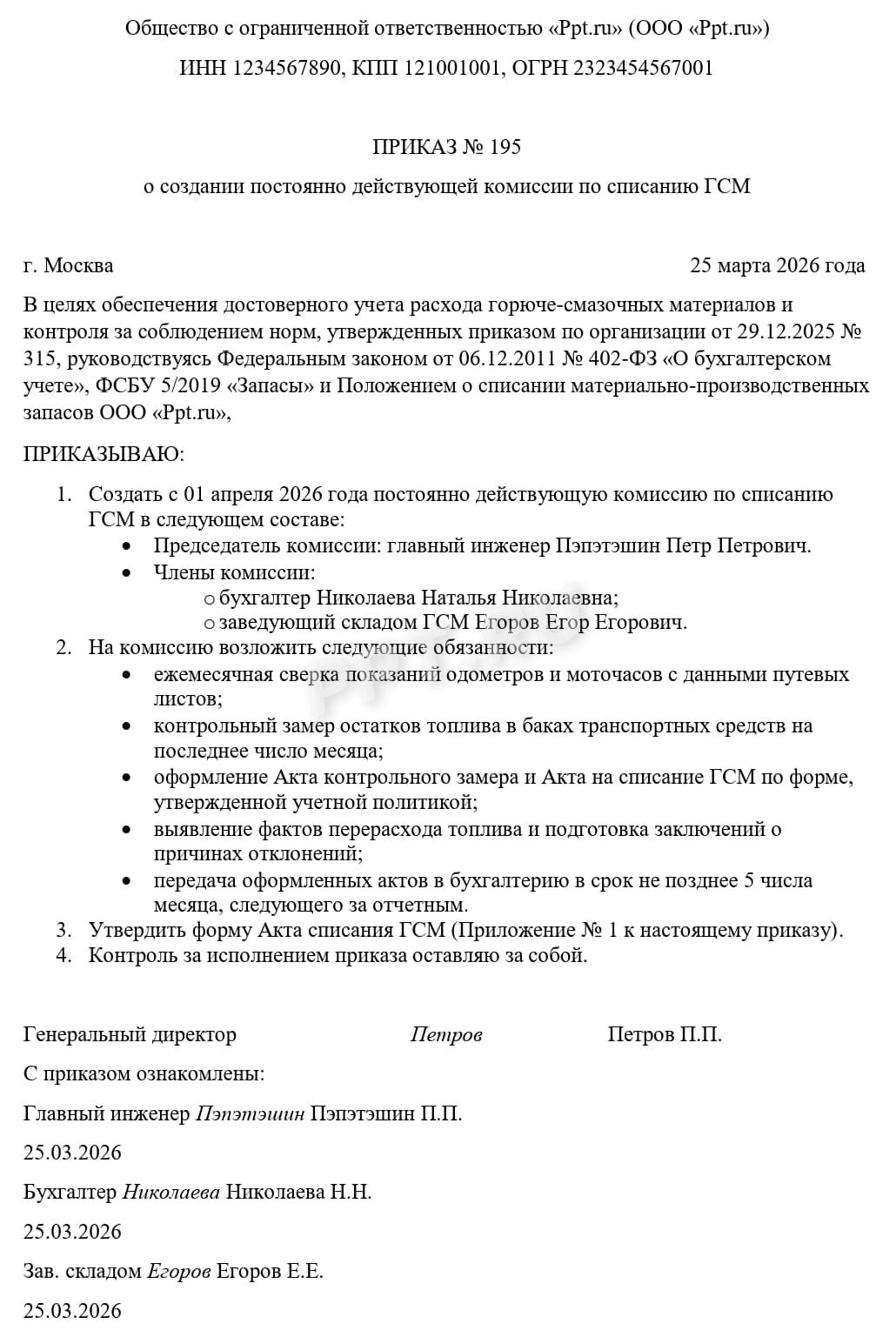 Образец приказа о создании комиссии по списанию ГСМ Образец приказа о создании комиссии по списанию ГСМ