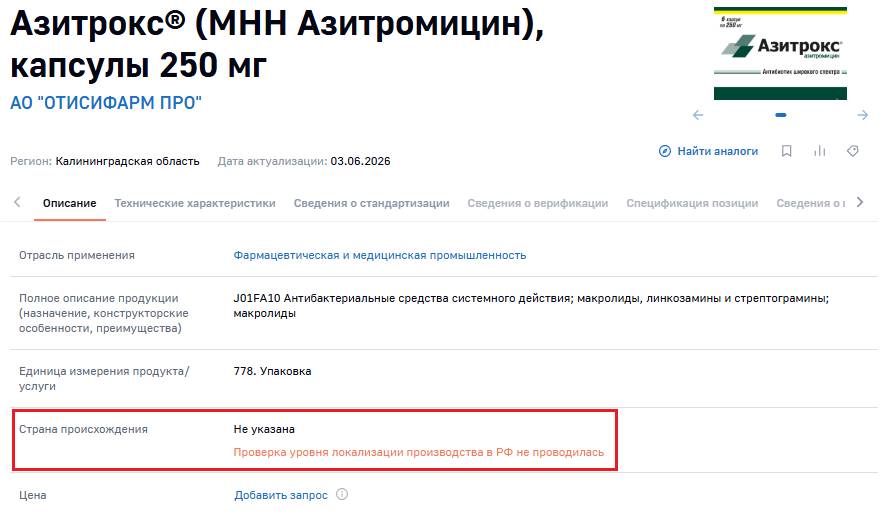Как сейчас выглядят записи с лекарствами в ГИСП без указания баллов Пример записи из ГИСП