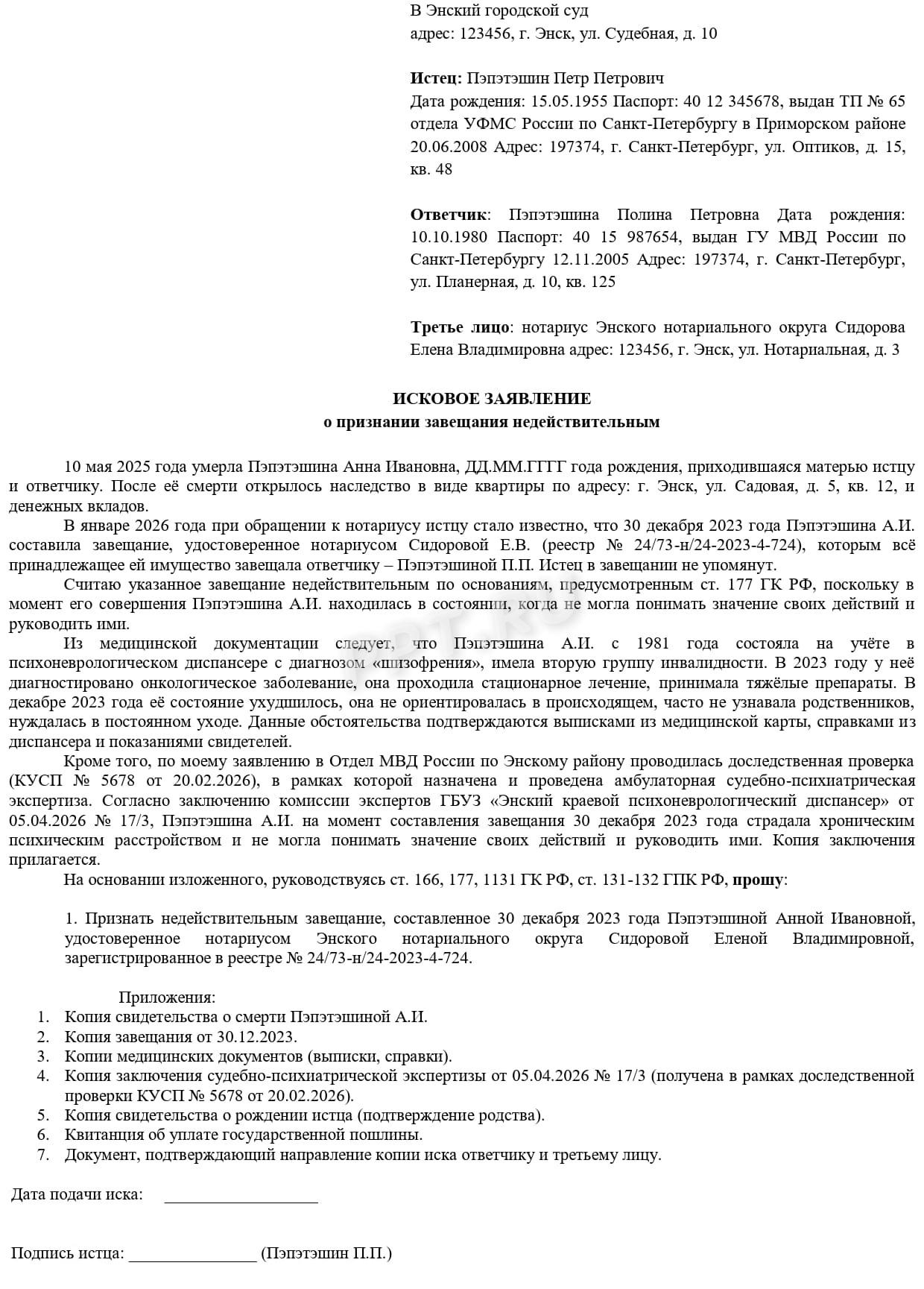Образец иска о признании завещания недействительным Образец иска о признании завещания недействительным
