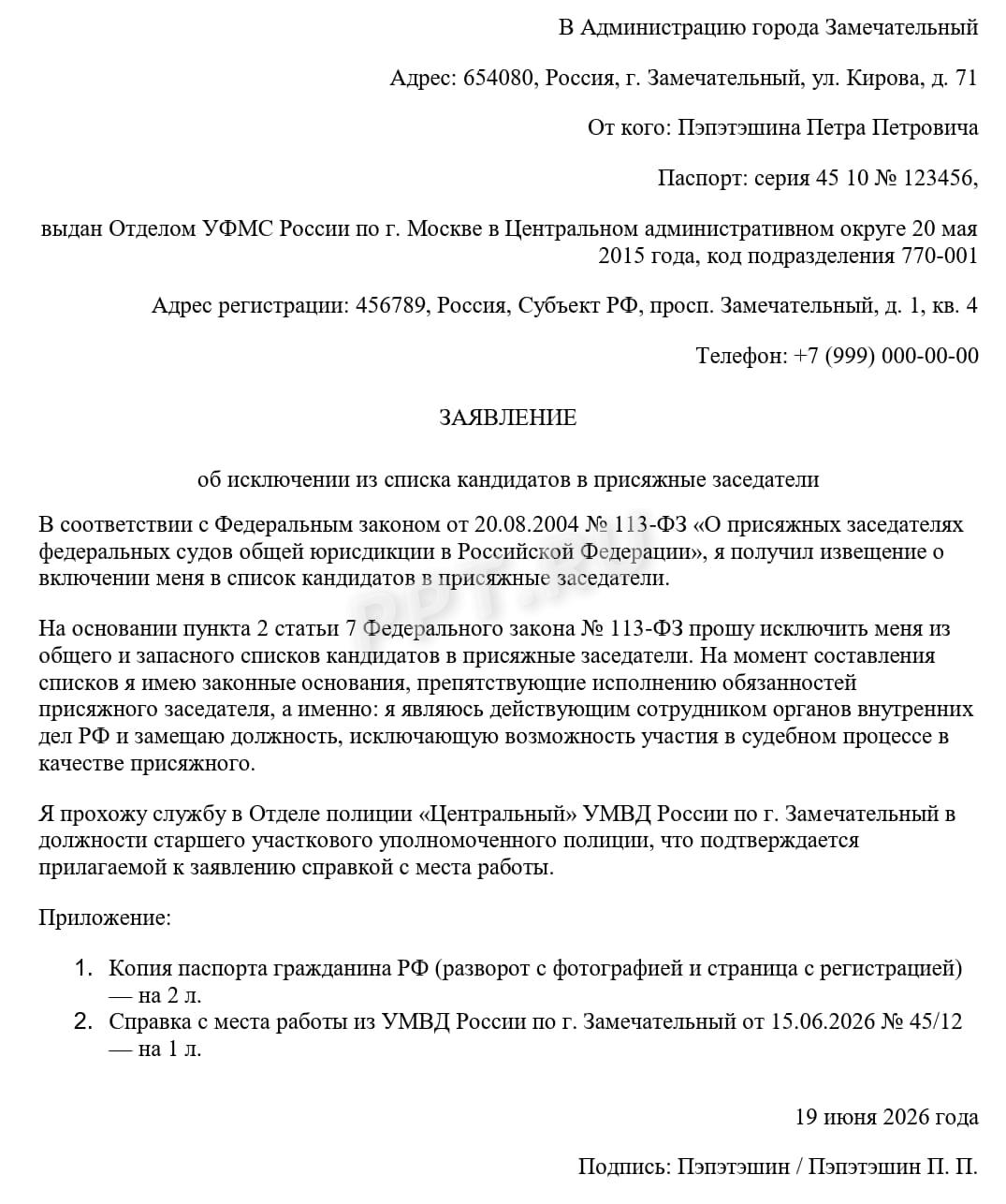 Образец заявления об исключении из списка присяжных Образец заявления об исключении из списка присяжных